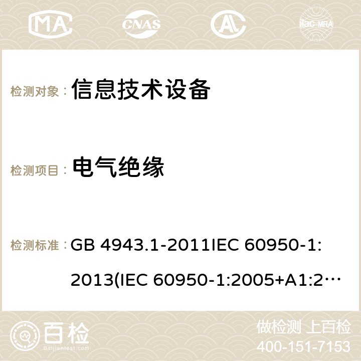 电气绝缘 信息技术设备 安全 第1部分:通用要求 GB 4943.1-2011
IEC 60950-1:2013(IEC 60950-1:2005+A1:2009+A2:2013)
EN 60950-1:2006+A11:2009+A1:2010+A12:2011+A2:2013
AS/NZS 60950.1:2015 条款 2.9