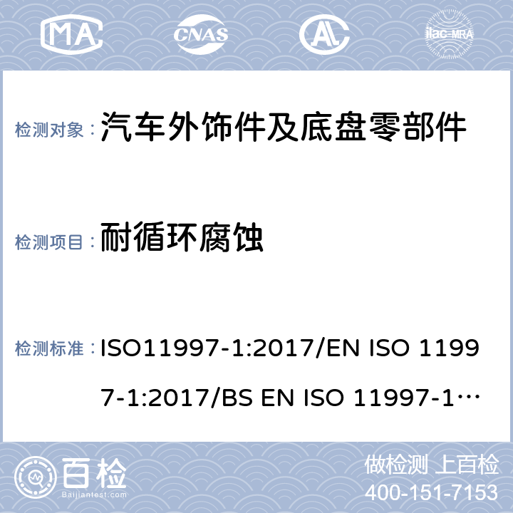 耐循环腐蚀 色漆和清漆 耐循环腐蚀环境的测定 第1部分：湿(盐雾)/干燥/湿气 ISO11997-1:2017/EN ISO 11997-1:2017/BS EN ISO 11997-1:2017/DIN EN ISO 11997-1:2018