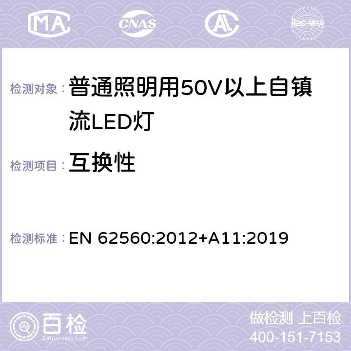 互换性 普通照明用50V以上自镇流LED灯 安全要求 EN 62560:2012+A11:2019 6