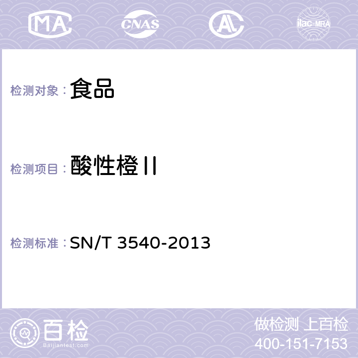 酸性橙Ⅱ 出口食品多种禁用着色剂的测定 液相色谱-质谱/质谱法 SN/T 3540-2013