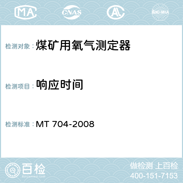 响应时间 煤矿用携带型电化学式氧气测定器 MT 704-2008 5.8