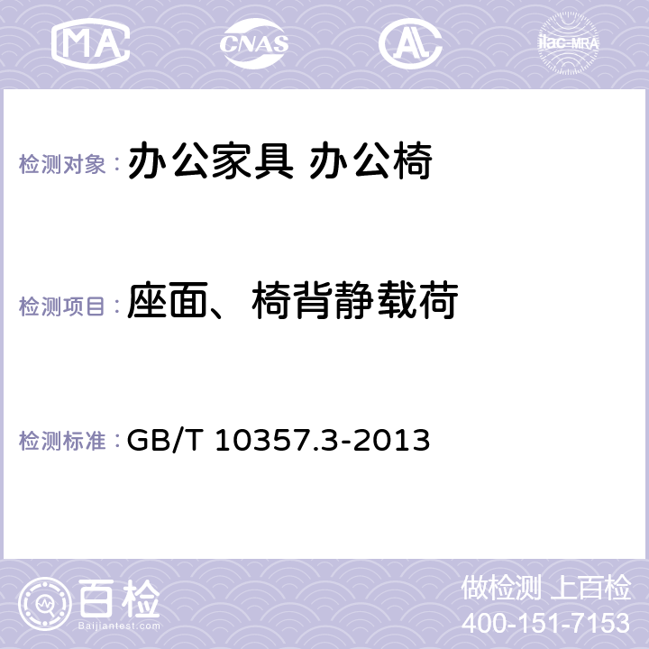 座面、椅背静载荷 家具力学性能试验 第3部分：椅凳类强度和耐久性 GB/T 10357.3-2013 4.3.1