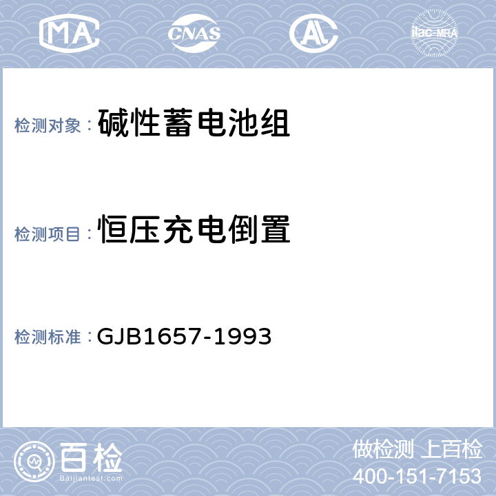 恒压充电倒置 15XYG45碱性蓄电池组规范 GJB1657-1993 4.7.5.10