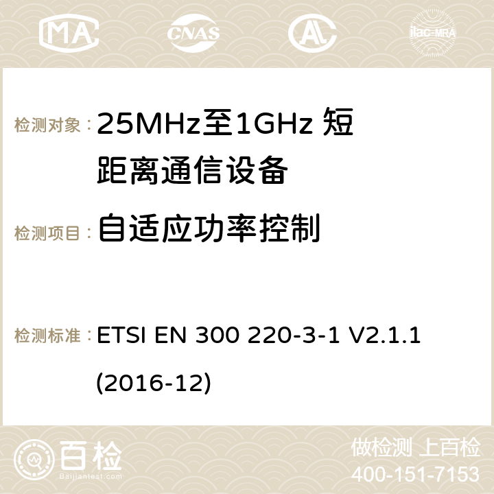 自适应功率控制 短距离设备；25MHz至1GHz短距离无线电设备及9kHz至30 MHz感应环路系统的电磁兼容及无线频谱 第三点一部分 ETSI EN 300 220-3-1 V2.1.1 (2016-12) 5.13