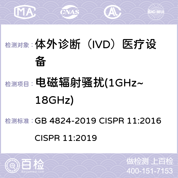 电磁辐射骚扰(1GHz~18GHz) 工业、科学和医疗设备 射频骚扰特性 限值和测量方法 GB 4824-2019 CISPR 11:2016 CISPR 11:2019