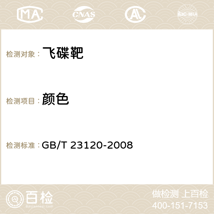 颜色 飞碟靶 GB/T 23120-2008 4.3/5.3