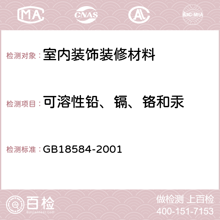 可溶性铅、镉、铬和汞 室内装饰装修材料木家具中有害物质限量 GB18584-2001