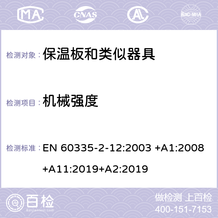 机械强度 家用和类似用途电器的安全 第2-12 部分:保温板和类似器具的特殊要求 EN 60335-2-12:2003 +A1:2008+A11:2019+A2:2019 21