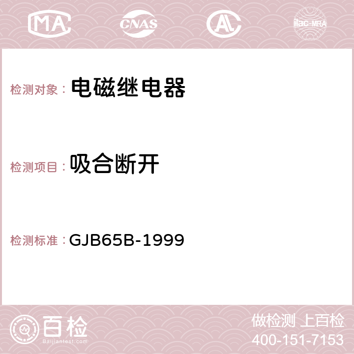 吸合断开 有可靠性指标的电磁继电器总规范 GJB65B-1999 方法 4.8.8.4