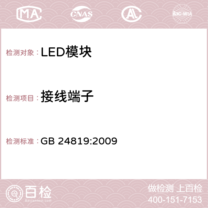 接线端子 普通照明用LED模块 安全要求 GB 24819:2009 8