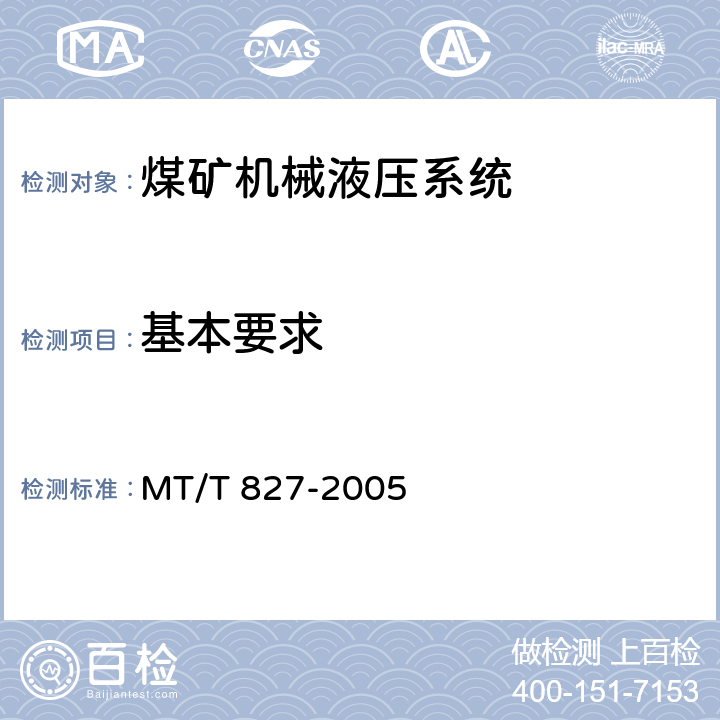 基本要求 MT/T 827-2005 煤矿机械液压系统通用技术条件