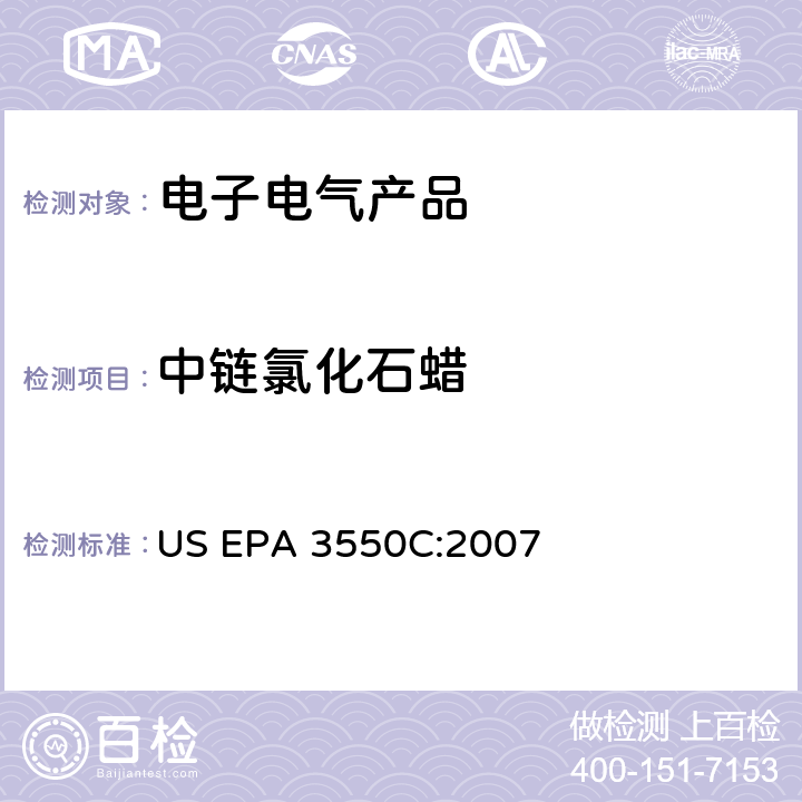 中链氯化石蜡 超声萃取 US EPA 3550C:2007