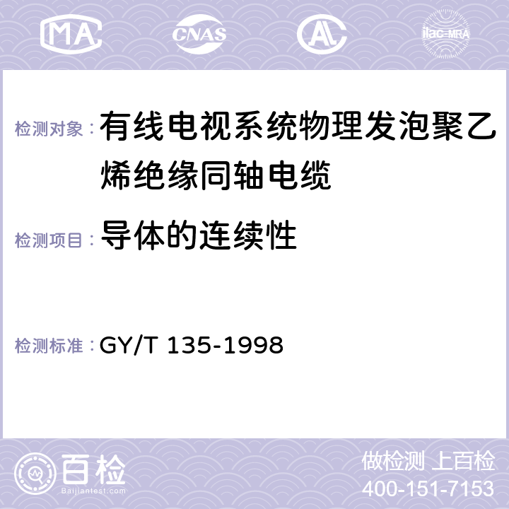 导体的连续性 有线电视系统物理发泡聚乙烯绝缘同轴电缆入网 技术条件和测量方法 GY/T 135-1998