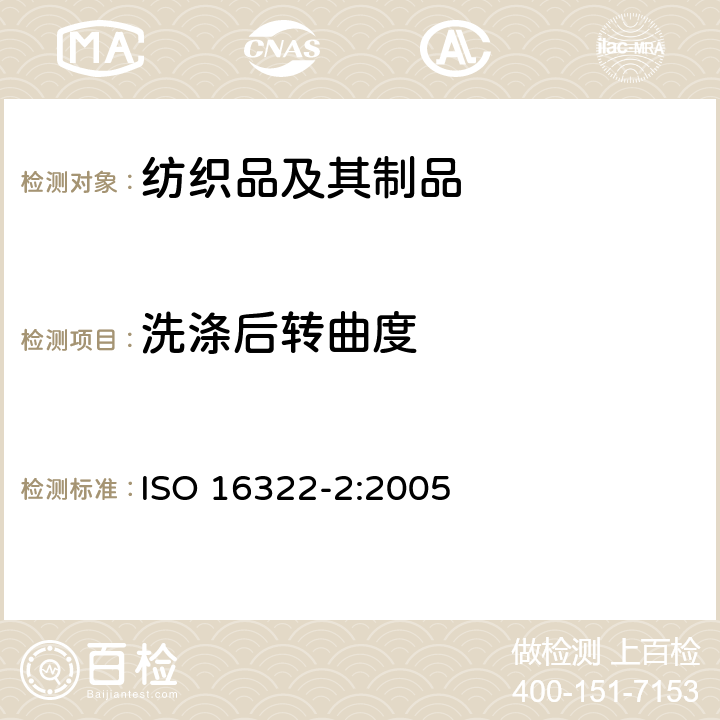 洗涤后转曲度 纺织品 洗烫后转曲度变化的测定 第2部分：机织织物和针织织物 ISO 16322-2:2005