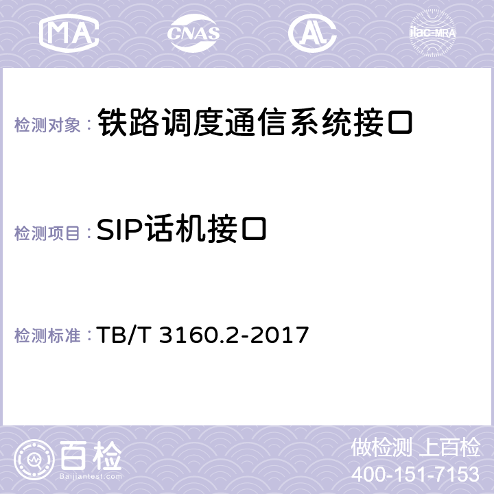 SIP话机接口 铁路调度通信系统 第2部分：试验方法 TB/T 3160.2-2017 10.2.3