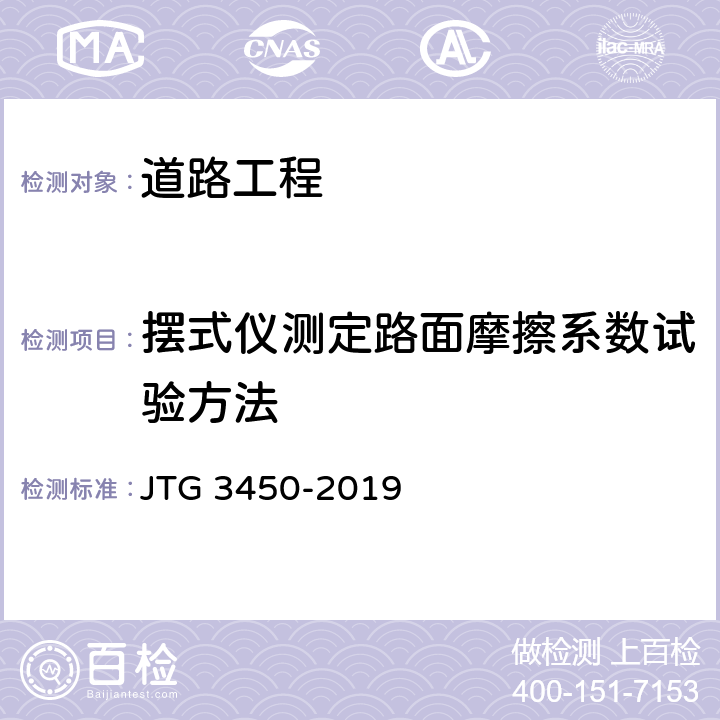 摆式仪测定路面摩擦系数试验方法 JTG 3450-2019 公路路基路面现场测试规程