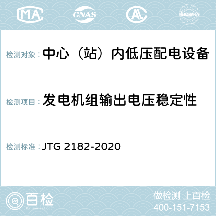 发电机组输出电压稳定性 公路工程质量检验评定标准 第二册 机电工程 JTG 2182-2020 7.3.2