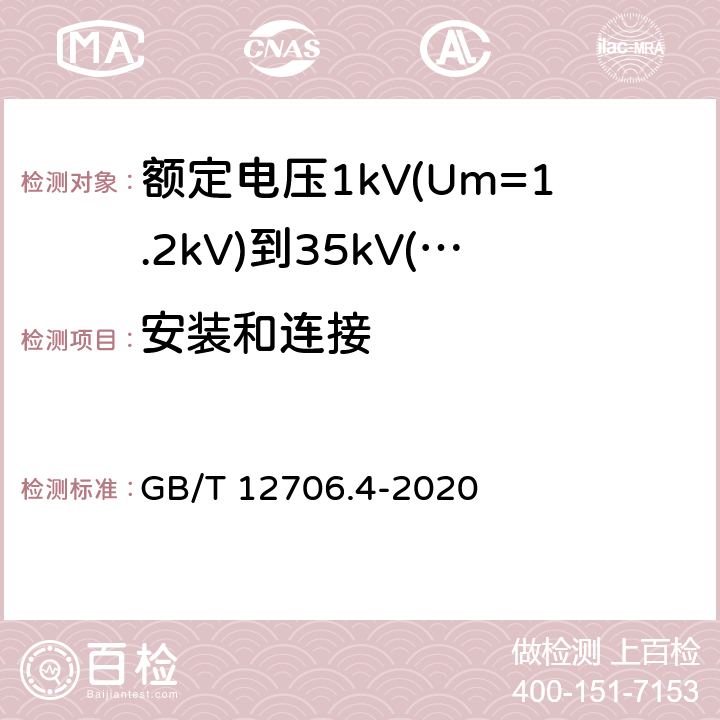 安装和连接 GB/T 12706.4-2020 额定电压1kV(Um=1.2kV)到35kV(Um=40.5kV)挤包绝缘电力电缆及附件 第4部分:额定电压6kV(Um=7.2kV)到35kV(Um=40.5kV)电力电缆附件试验要求
