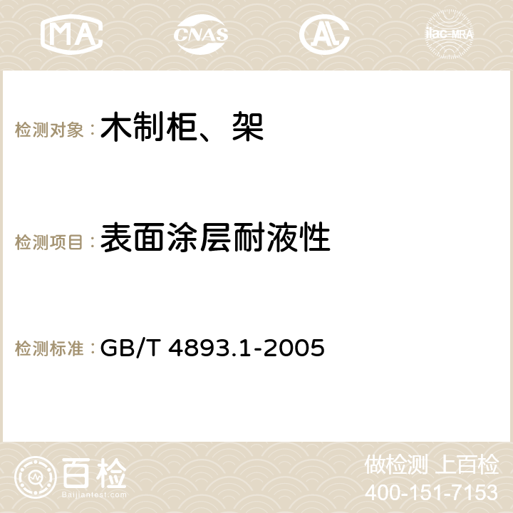 表面涂层耐液性 家具表面耐冷液测定法 GB/T 4893.1-2005