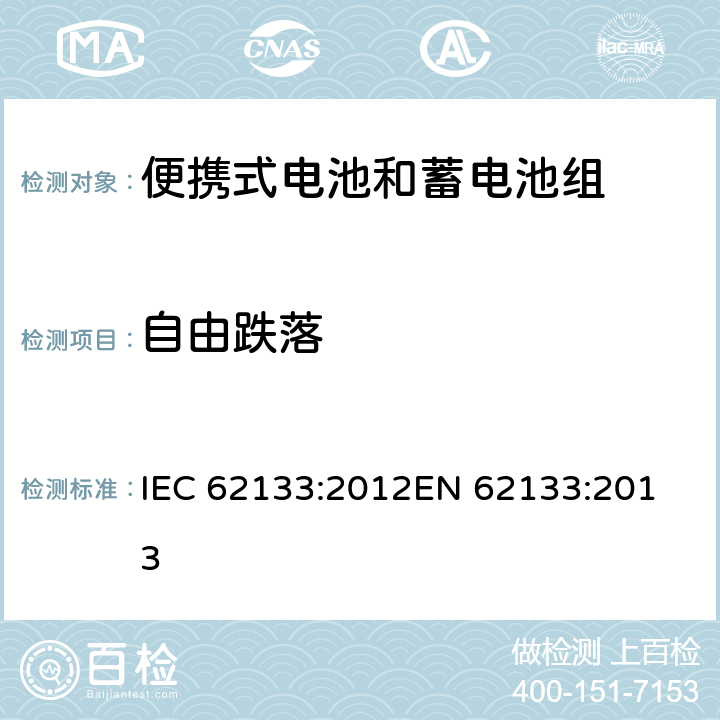 自由跌落 便携式电子产品用的含碱性或非酸性电解液的单体蓄电池和电池组-安全要求 IEC 62133:2012
EN 62133:2013 8.3.3