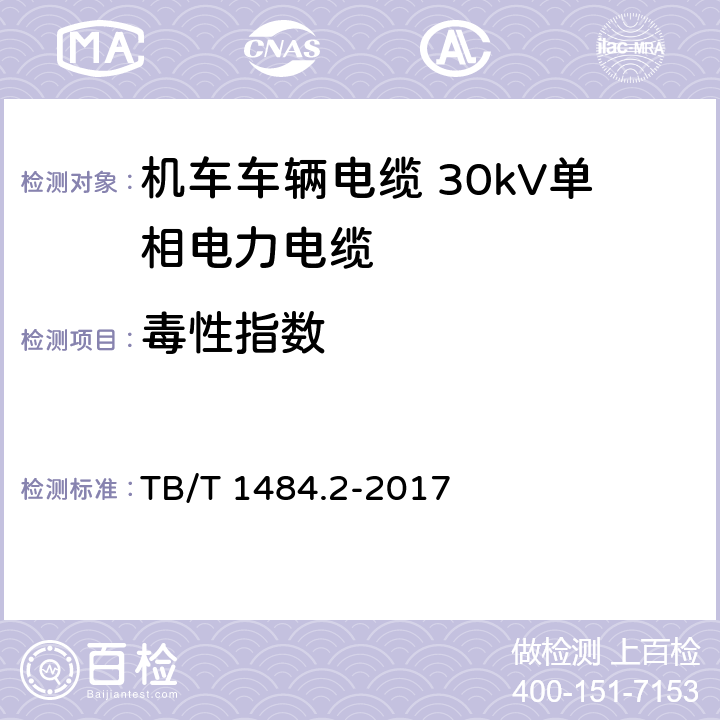 毒性指数 机车车辆电缆 第2部分： 30kV单相电力电缆 TB/T 1484.2-2017 7.4.5