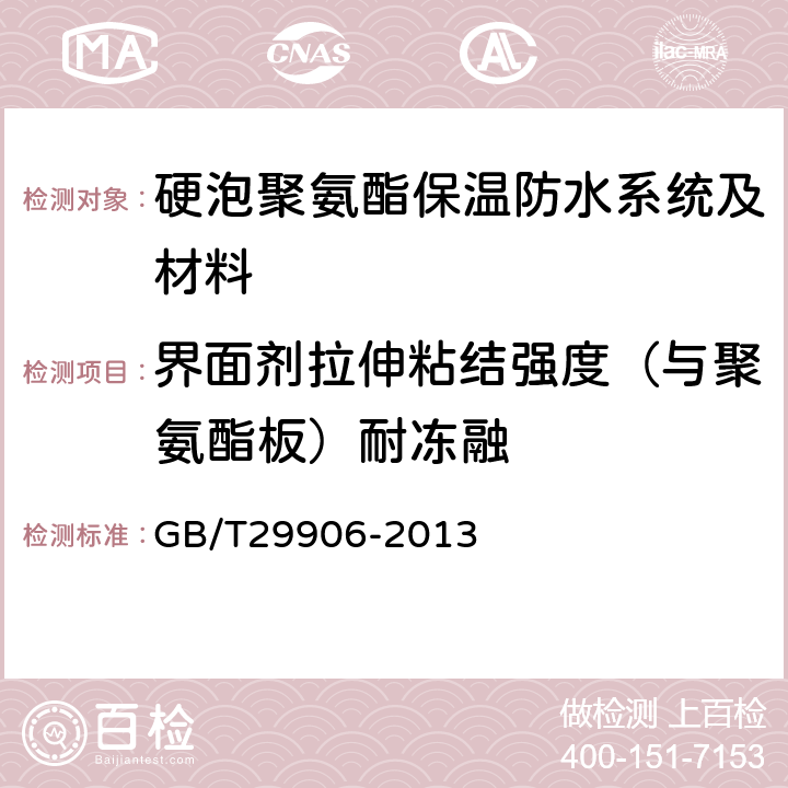 界面剂拉伸粘结强度（与聚氨酯板）耐冻融 模塑聚苯板薄抹灰外墙外保温系统材料 GB/T29906-2013 6.6.1