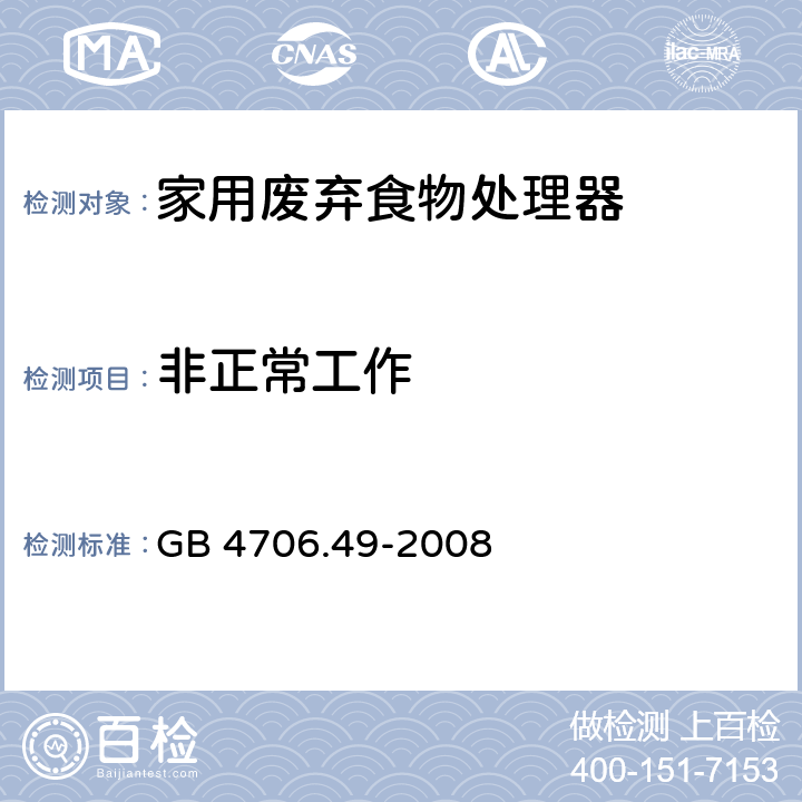 非正常工作 家用和类似用途电器的安全 废弃食物处理器的特殊要求 GB 4706.49-2008 第19章