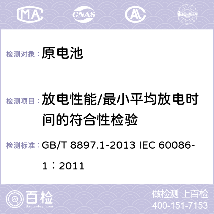 放电性能/最小平均放电时间的符合性检验 原电池 第1部分： 总则 GB/T 8897.1-2013 IEC 60086-1：2011 5.3