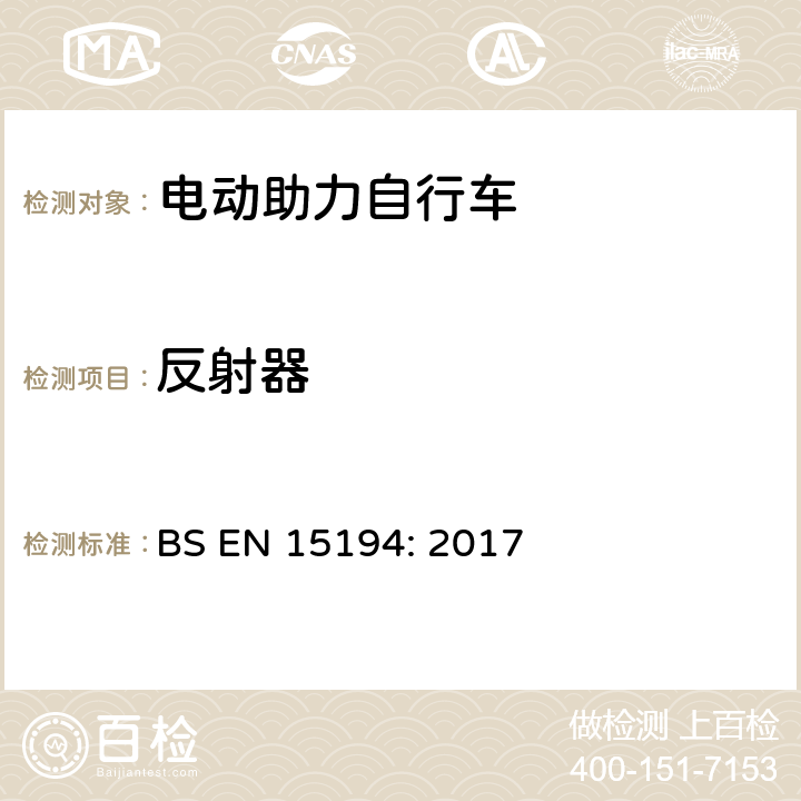 反射器 自行车-电动助力自行车 BS EN 15194: 2017 4.3.19.4