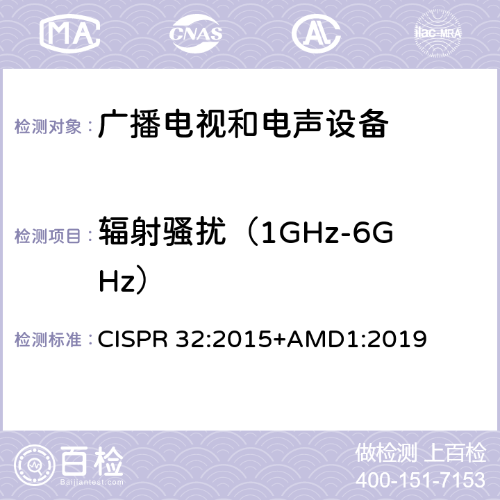 辐射骚扰（1GHz-6GHz） 电磁兼容 多媒体设备— 发射要求 CISPR 32:2015+AMD1:2019 A.2