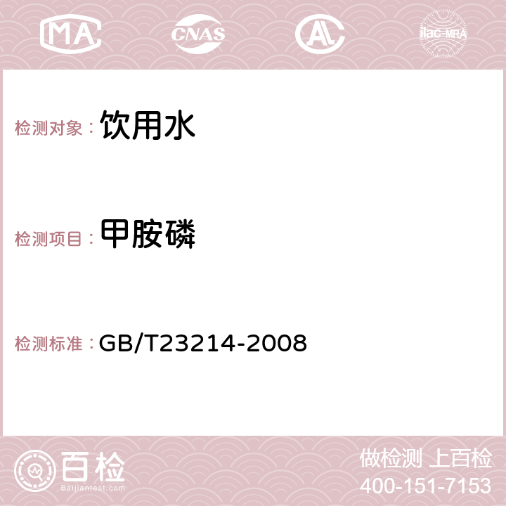 甲胺磷 饮用水中450种农药及相关化学品残留量的测定(液相色谱-质谱/质谱法) 
GB/T23214-2008