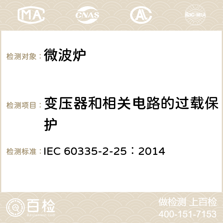 變壓器和相關(guān)電路的過載保護(hù) 家用和類似用途電器的安全微波爐,包括組合型微波爐的特殊要求 IEC 60335-2-25：2014 17
