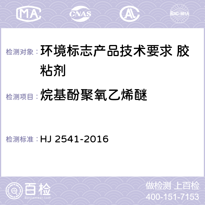 烷基酚聚氧乙烯醚 环境标志产品技术要求 胶粘剂 HJ 2541-2016 6.11