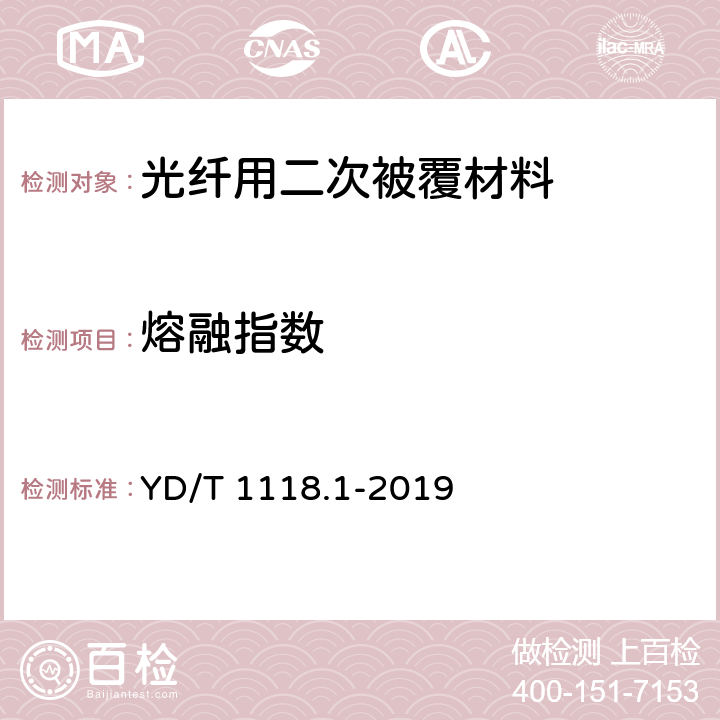 熔融指数 光纤用二次被覆材料 第1部分：聚对苯二甲酸丁二醇酯 YD/T 1118.1-2019