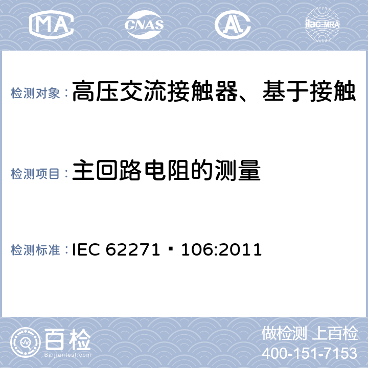 主回路电阻的测量 高压交流接触器、基于接触器的控制器及电动机起动器 IEC 62271—106:2011 6.4