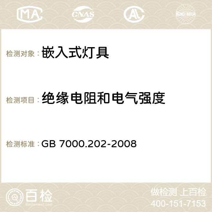 绝缘电阻和电气强度 灯具 第2-2部分：特殊要求 嵌入式灯具 GB 7000.202-2008 14