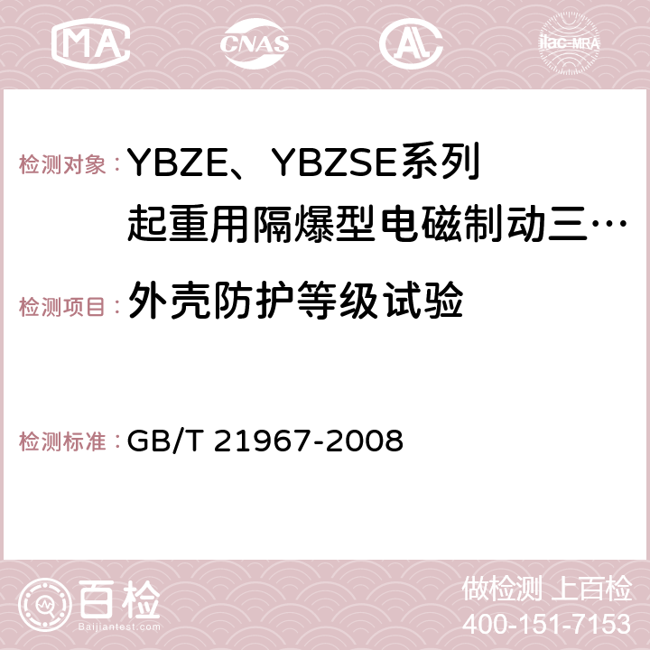 外壳防护等级试验 YBZE、YBZSE系列起重用隔爆型电磁制动三相异步电动机技术条件 GB/T 21967-2008 5.10