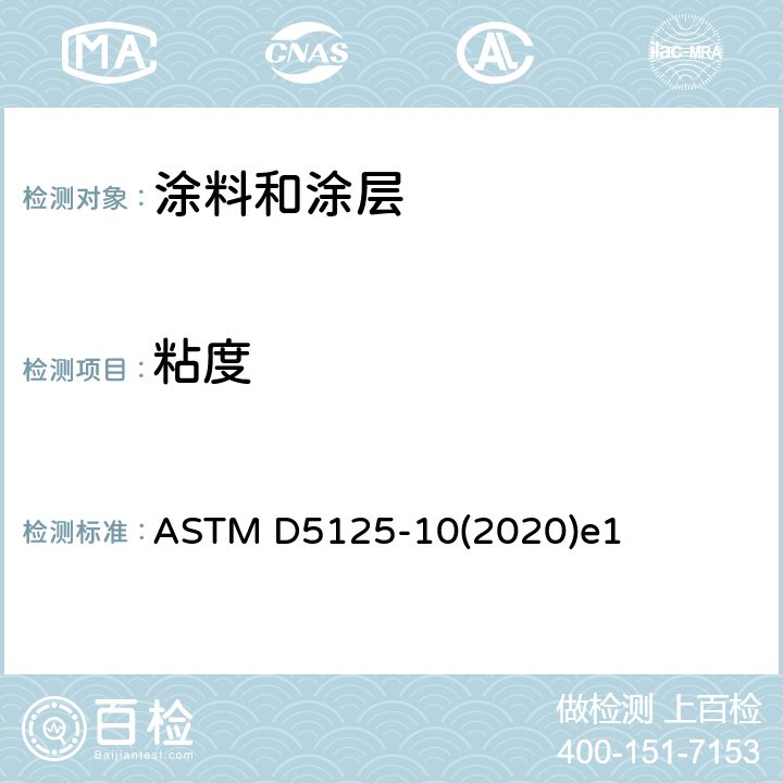 粘度 ASTM D5125-10 用ISO流量杯法测定涂料及有关材料的标准试验方法 (2020)e1