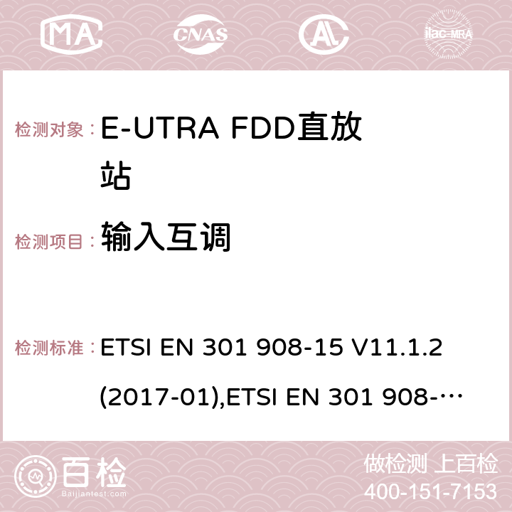 输入互调 IMT蜂窝网络;覆盖2014/53/EU 3.2条指令协调标准要求;第15部分：E-UTRA FDD直放站 ETSI EN 301 908-15 V11.1.2 (2017-01),ETSI EN 301 908-15 V15.1.1 (2020-01) 4.2.5,5.3.4