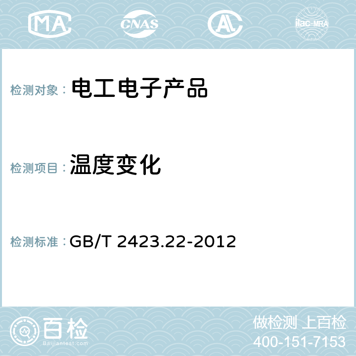 溫度變化 電工電子產品環境試驗 第2部分：試驗方法 試驗N:溫度變化 GB/T 2423.22-2012