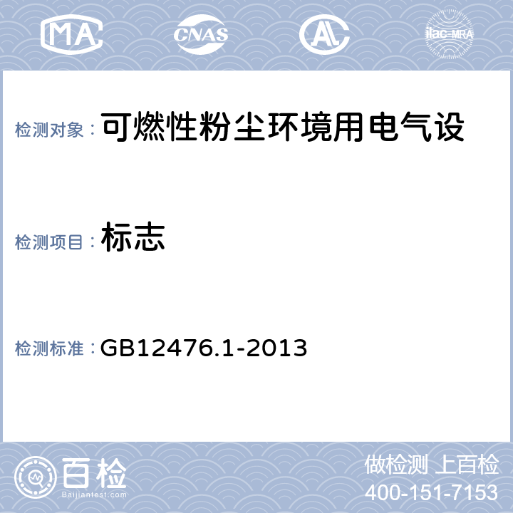 标志 可燃性粉尘环境用电气设备 第1部分：通用要求 GB12476.1-2013 29，30