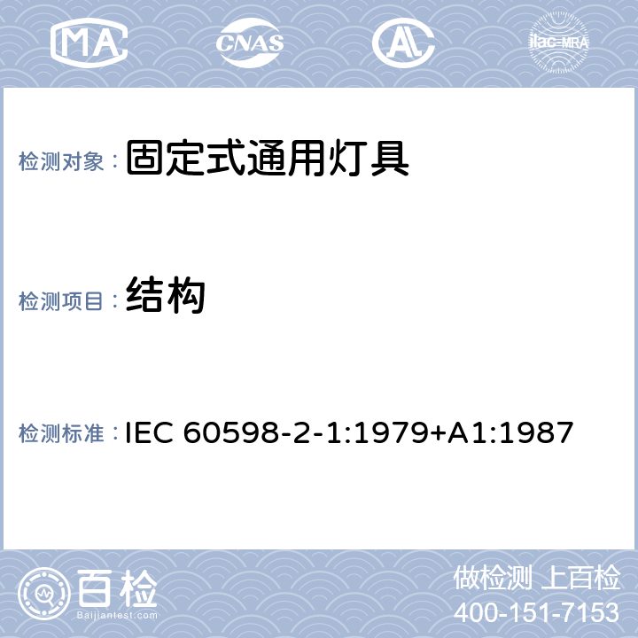 结构 灯具 第2部分：特殊要求 第1章：固定式通用灯具 IEC 60598-2-1:1979+A1:1987 1.6