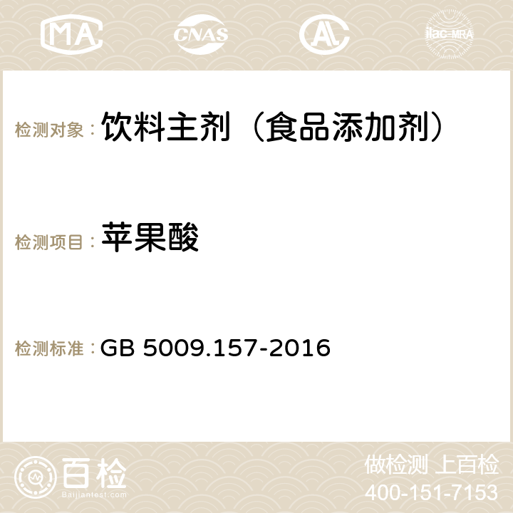 苹果酸 食品安全国家标准 食品中的有机酸的测定 GB 5009.157-2016