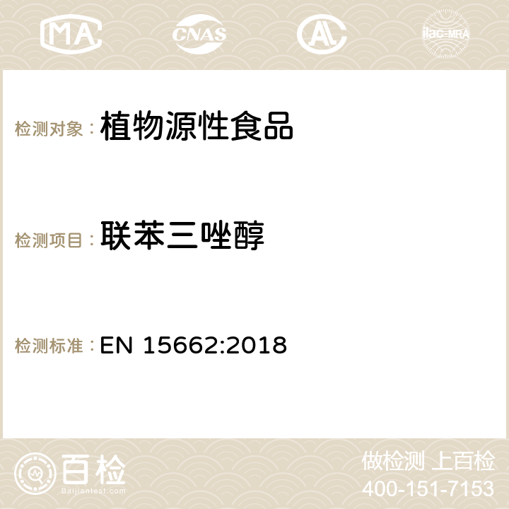 联苯三唑醇 植物性食品中农药残留测定气相色谱-质谱液相色谱串联质谱法-乙腈提取和分散固相萃取的QuEChERS前处理方法 EN 15662:2018