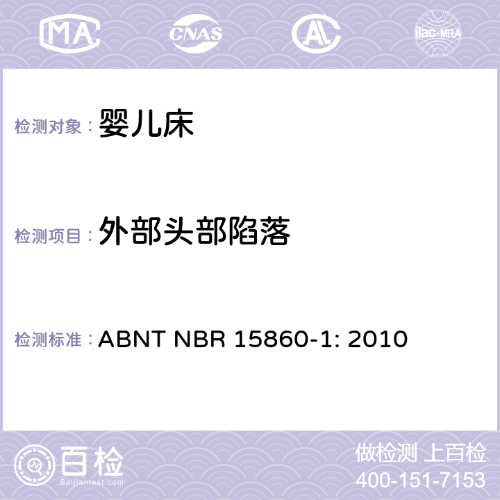 外部头部陷落 折叠床安全要求 ABNT NBR 15860-1: 2010 4.3.3 外部头部陷落