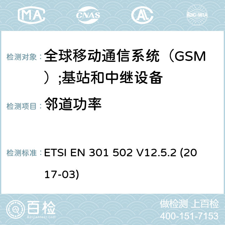 邻道功率 全球移动通信系统（GSM）;基站和中继设备RED指令第3.2条的基本规定 ETSI EN 301 502 V12.5.2 (2017-03) 4.2.4
