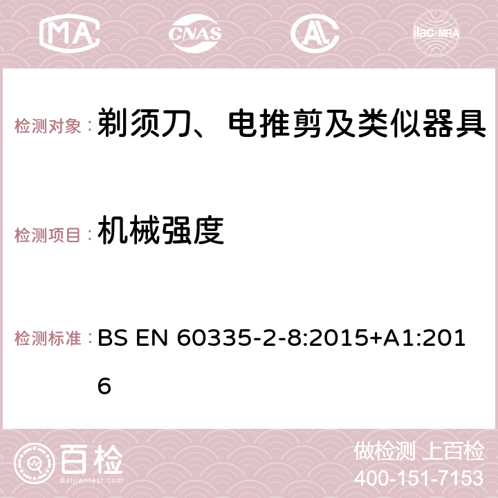 机械强度 家用和类似用途电器的安全　第2部分：剃须刀、电推剪及类似器具的特殊要求 BS EN 60335-2-8:2015+A1:2016 21