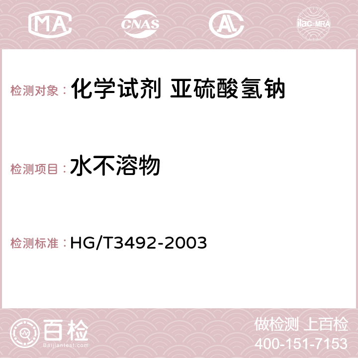 水不溶物 化学试剂 亚硫酸氢钠 HG/T3492-2003 5.3