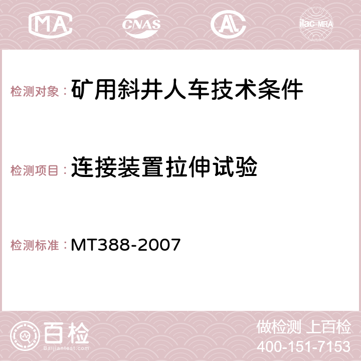 连接装置拉伸试验 矿用斜井人车技术条件 MT388-2007 5.2.10