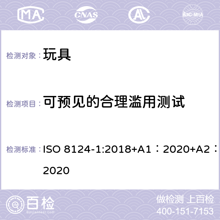 可预见的合理滥用测试 玩具安全-第 1部分：机械与物理性能 ISO 8124-1:2018+A1：2020+A2：2020 5.24